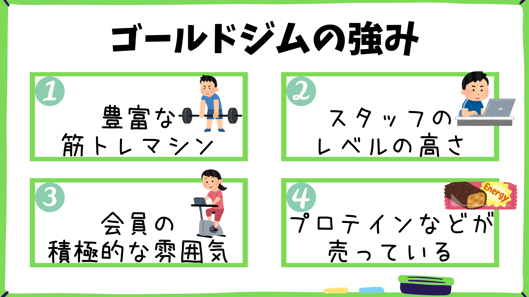 ゴールドジムは初心者におすすめか メリットデメリットをボディビルダーが解説