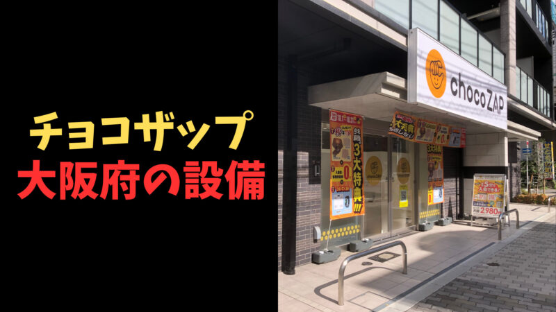 チョコザップ大阪