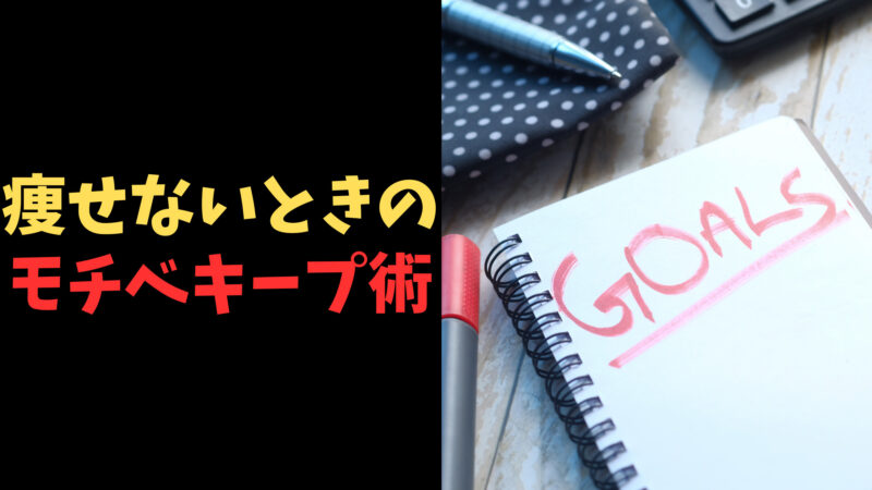 痩せないモチベーション