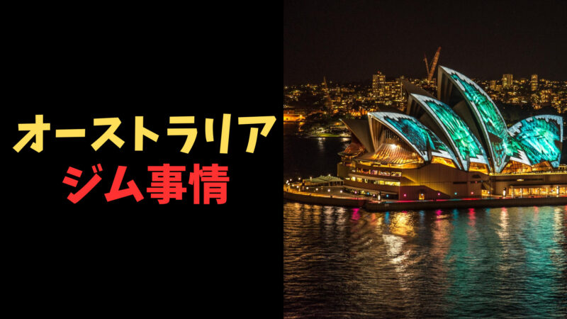 オーストラリアジム